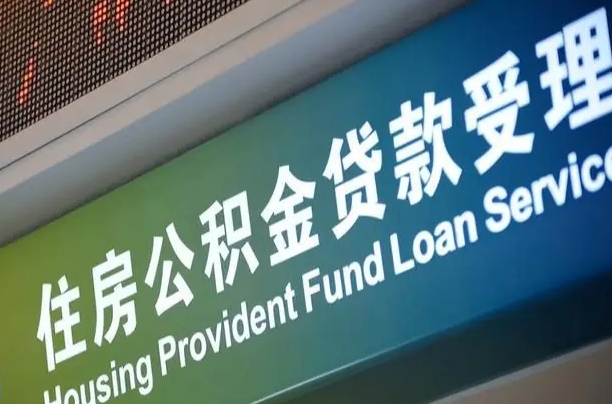 北京职工公积金改革_沛县公积金代办服务